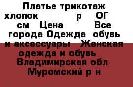 Платье трикотаж хлопок Debenhams р.16 ОГ 104 см › Цена ­ 350 - Все города Одежда, обувь и аксессуары » Женская одежда и обувь   . Владимирская обл.,Муромский р-н